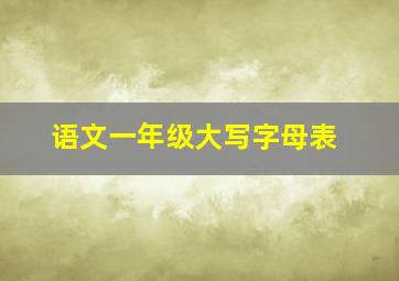 语文一年级大写字母表