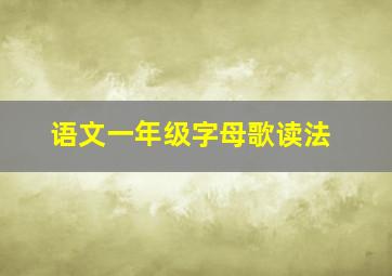 语文一年级字母歌读法