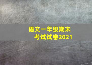 语文一年级期末考试试卷2021