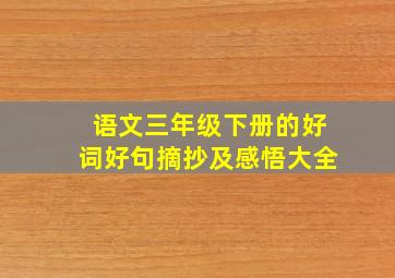 语文三年级下册的好词好句摘抄及感悟大全