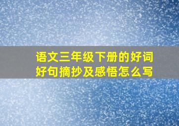 语文三年级下册的好词好句摘抄及感悟怎么写