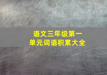 语文三年级第一单元词语积累大全