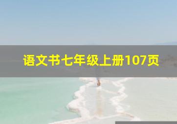 语文书七年级上册107页