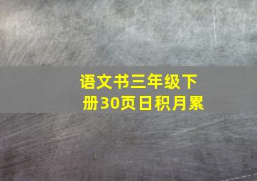 语文书三年级下册30页日积月累