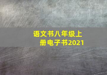 语文书八年级上册电子书2021