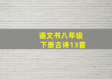 语文书八年级下册古诗13首