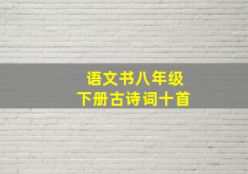 语文书八年级下册古诗词十首