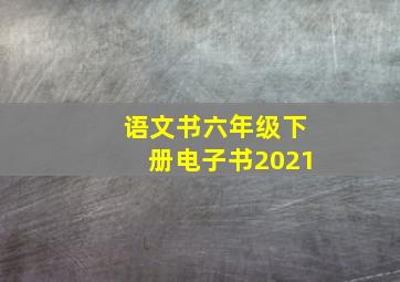 语文书六年级下册电子书2021