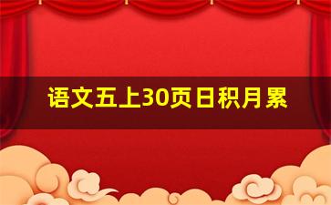 语文五上30页日积月累