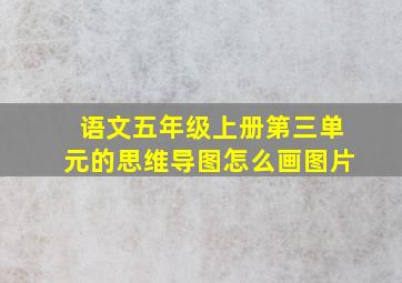 语文五年级上册第三单元的思维导图怎么画图片