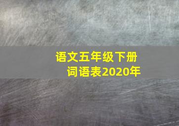 语文五年级下册词语表2020年