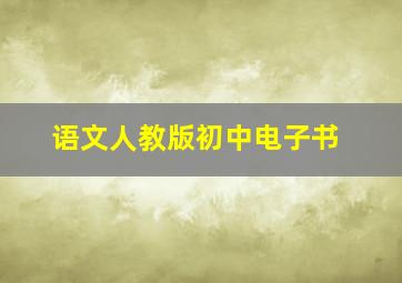 语文人教版初中电子书