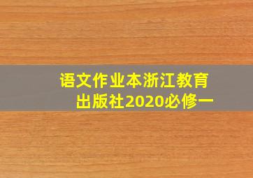 语文作业本浙江教育出版社2020必修一