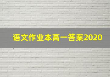 语文作业本高一答案2020