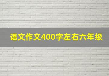 语文作文400字左右六年级