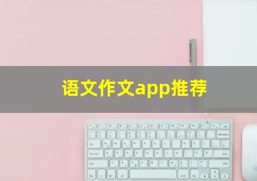 语文作文app推荐