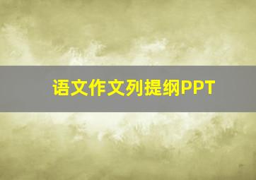 语文作文列提纲PPT