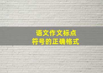 语文作文标点符号的正确格式