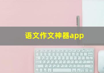 语文作文神器app