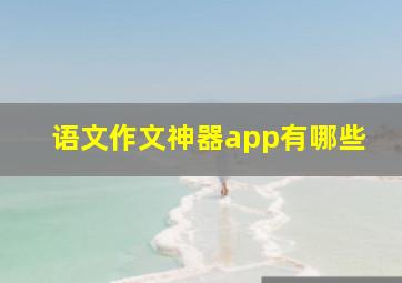 语文作文神器app有哪些