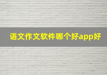 语文作文软件哪个好app好