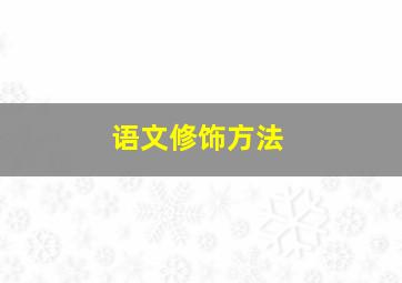 语文修饰方法