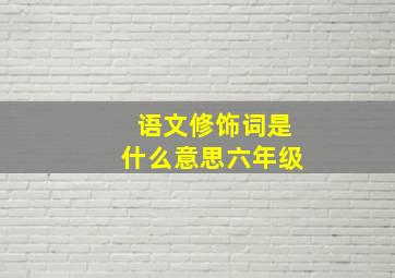 语文修饰词是什么意思六年级