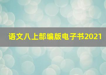 语文八上部编版电子书2021