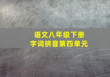 语文八年级下册字词拼音第四单元