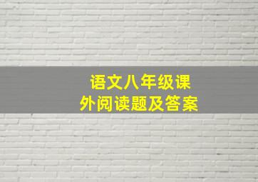 语文八年级课外阅读题及答案