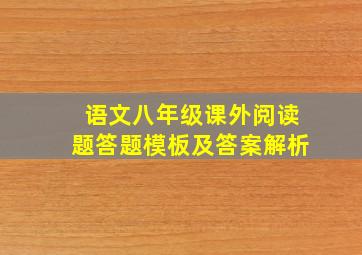 语文八年级课外阅读题答题模板及答案解析