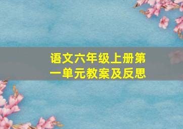 语文六年级上册第一单元教案及反思