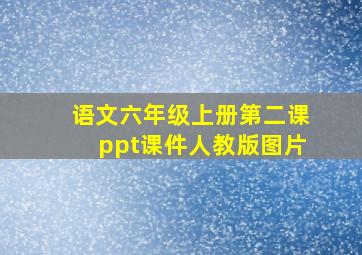 语文六年级上册第二课ppt课件人教版图片