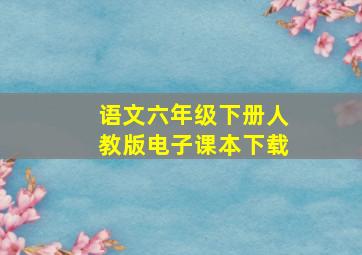 语文六年级下册人教版电子课本下载