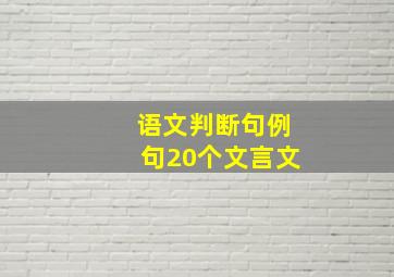 语文判断句例句20个文言文