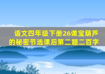 语文四年级下册26课宝葫芦的秘密节选课后第二题二百字