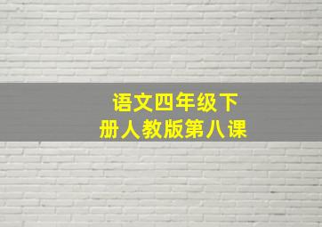 语文四年级下册人教版第八课