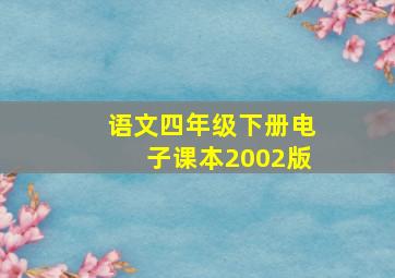 语文四年级下册电子课本2002版