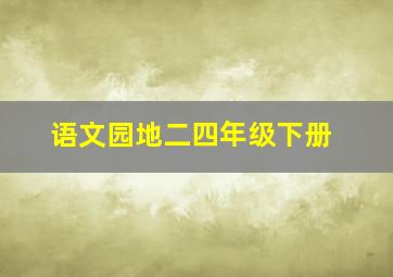 语文园地二四年级下册