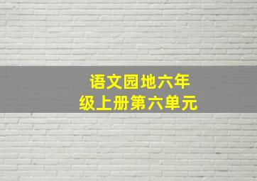 语文园地六年级上册第六单元