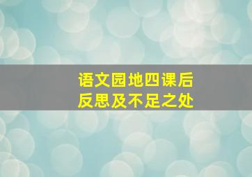 语文园地四课后反思及不足之处