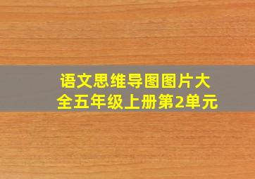 语文思维导图图片大全五年级上册第2单元