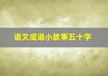 语文成语小故事五十字