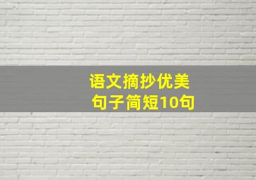 语文摘抄优美句子简短10句