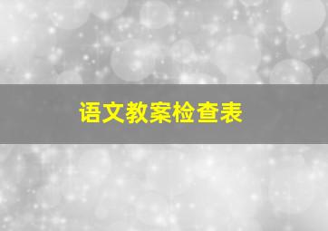 语文教案检查表