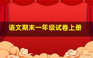 语文期末一年级试卷上册