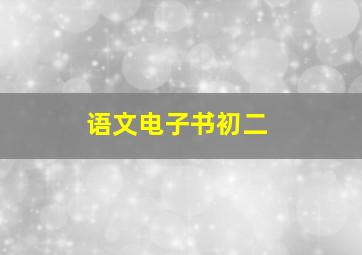 语文电子书初二