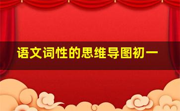 语文词性的思维导图初一