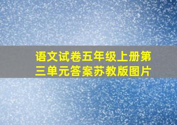 语文试卷五年级上册第三单元答案苏教版图片