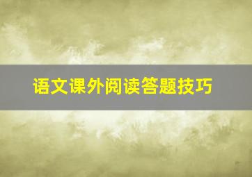 语文课外阅读答题技巧